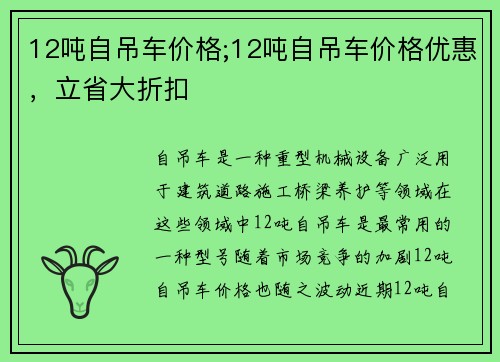 12吨自吊车价格;12吨自吊车价格优惠，立省大折扣