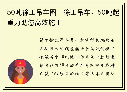 50吨徐工吊车图—徐工吊车：50吨起重力助您高效施工