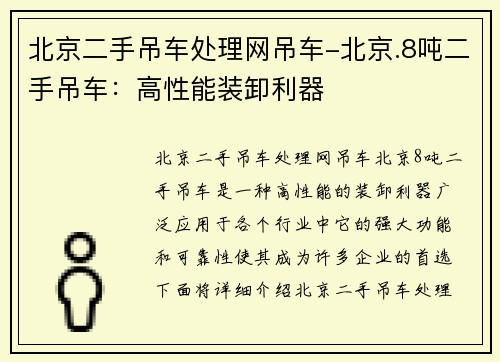 北京二手吊车处理网吊车-北京.8吨二手吊车：高性能装卸利器