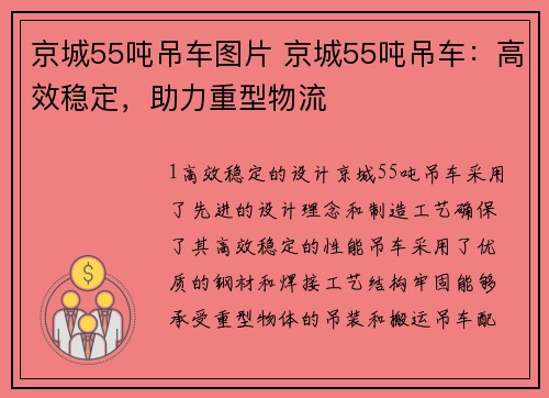 京城55吨吊车图片 京城55吨吊车：高效稳定，助力重型物流