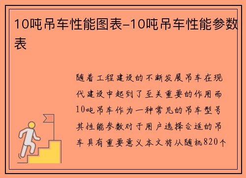 10吨吊车性能图表-10吨吊车性能参数表