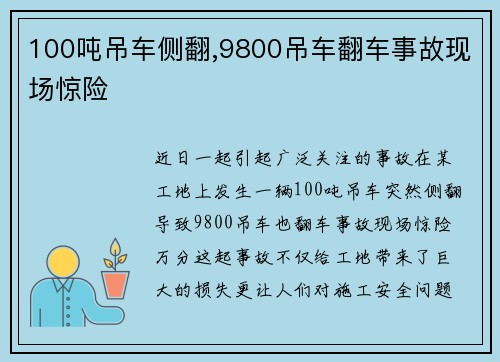 100吨吊车侧翻,9800吊车翻车事故现场惊险