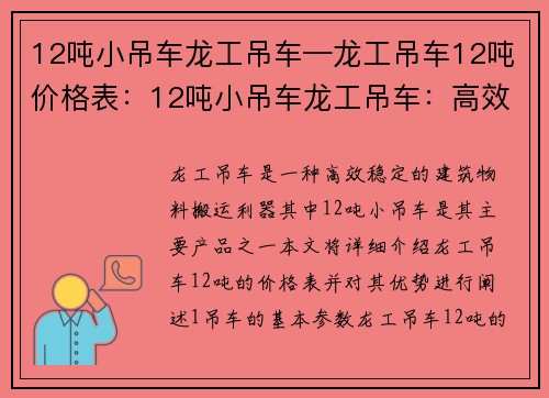 12吨小吊车龙工吊车—龙工吊车12吨价格表：12吨小吊车龙工吊车：高效、稳定的建筑物料搬运利器