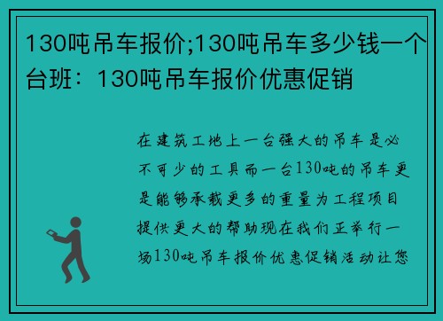 130吨吊车报价;130吨吊车多少钱一个台班：130吨吊车报价优惠促销