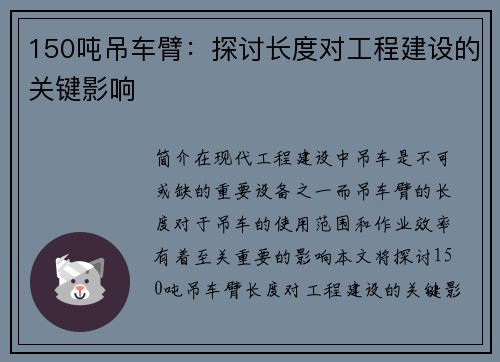 150吨吊车臂：探讨长度对工程建设的关键影响