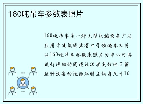 160吨吊车参数表照片