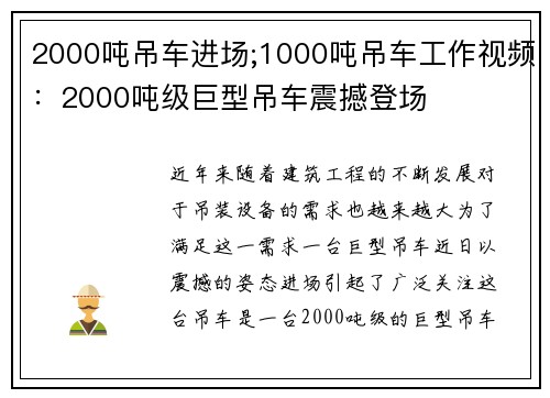 2000吨吊车进场;1000吨吊车工作视频：2000吨级巨型吊车震撼登场