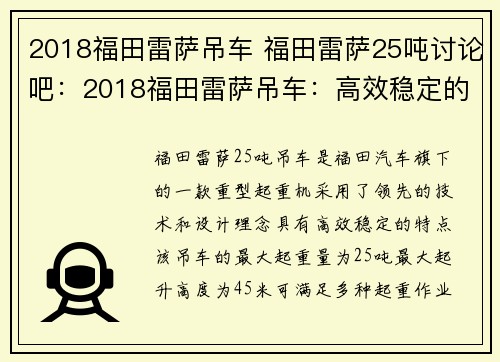 2018福田雷萨吊车 福田雷萨25吨讨论吧：2018福田雷萨吊车：高效稳定的重型起重机