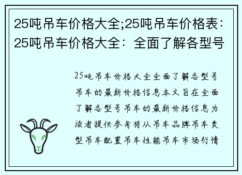 25吨吊车价格大全;25吨吊车价格表：25吨吊车价格大全：全面了解各型号吊车的最新价格信息