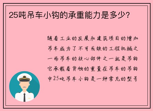 25吨吊车小钩的承重能力是多少？