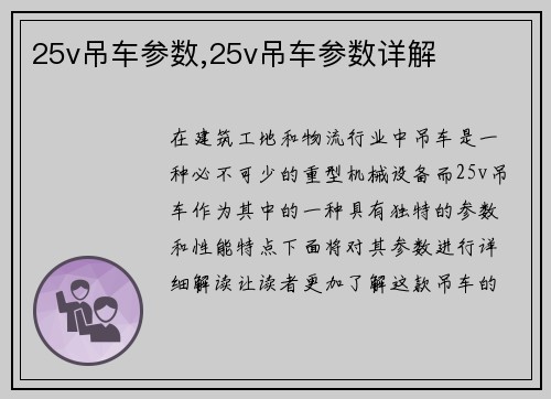 25v吊车参数,25v吊车参数详解