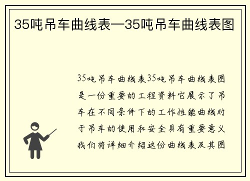 35吨吊车曲线表—35吨吊车曲线表图