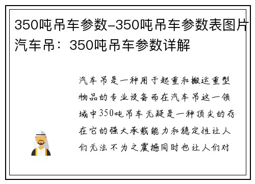 350吨吊车参数-350吨吊车参数表图片汽车吊：350吨吊车参数详解