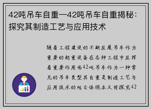 42吨吊车自重—42吨吊车自重揭秘：探究其制造工艺与应用技术