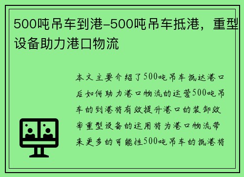 500吨吊车到港-500吨吊车抵港，重型设备助力港口物流