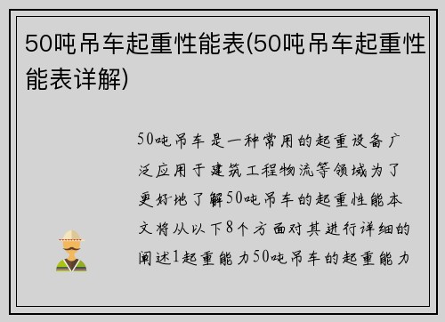 50吨吊车起重性能表(50吨吊车起重性能表详解)