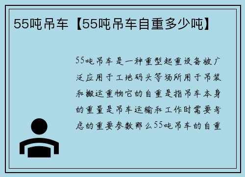 55吨吊车【55吨吊车自重多少吨】