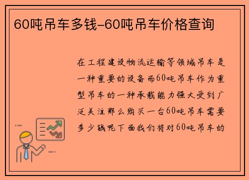 60吨吊车多钱-60吨吊车价格查询