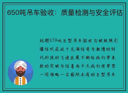 650吨吊车验收：质量检测与安全评估