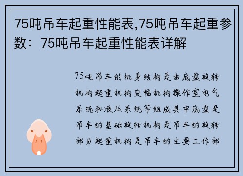 75吨吊车起重性能表,75吨吊车起重参数：75吨吊车起重性能表详解