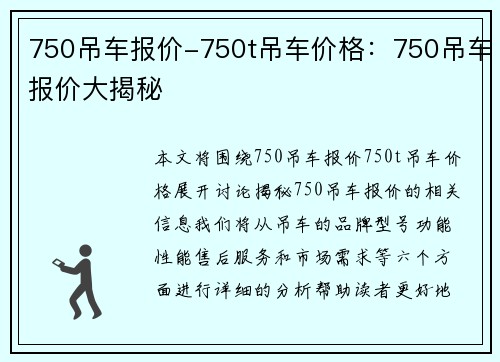 750吊车报价-750t吊车价格：750吊车报价大揭秘