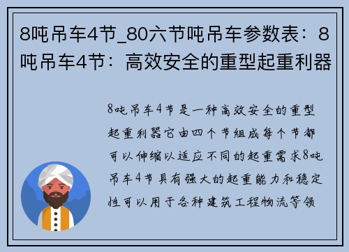 8吨吊车4节_80六节吨吊车参数表：8吨吊车4节：高效安全的重型起重利器