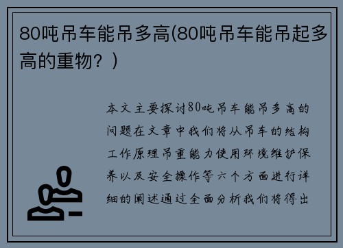 80吨吊车能吊多高(80吨吊车能吊起多高的重物？)