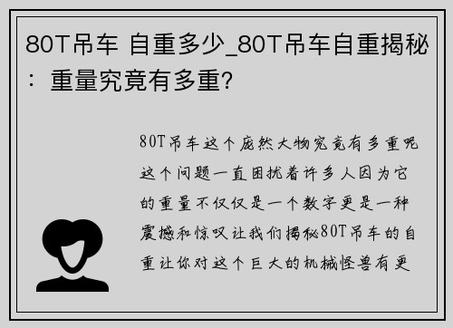 80T吊车 自重多少_80T吊车自重揭秘：重量究竟有多重？