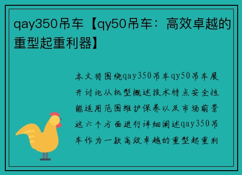 qay350吊车【qy50吊车：高效卓越的重型起重利器】