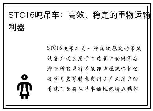 STC16吨吊车：高效、稳定的重物运输利器