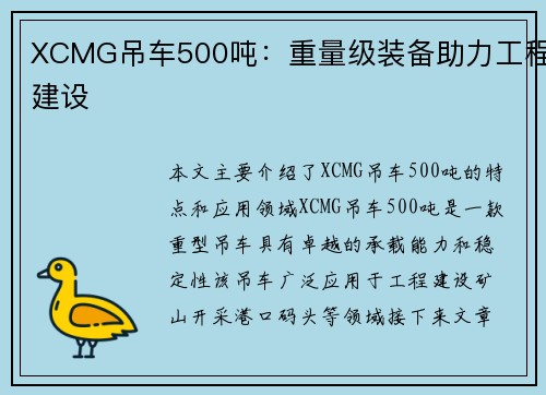 XCMG吊车500吨：重量级装备助力工程建设