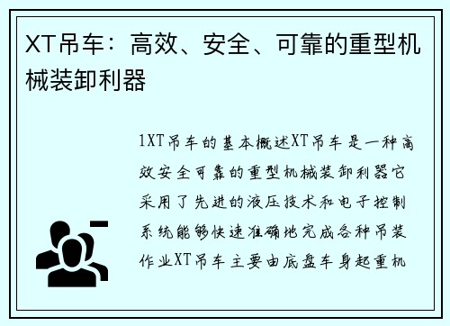 XT吊车：高效、安全、可靠的重型机械装卸利器