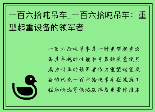 一百六拾吨吊车_一百六拾吨吊车：重型起重设备的领军者