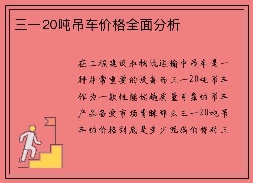 三一20吨吊车价格全面分析