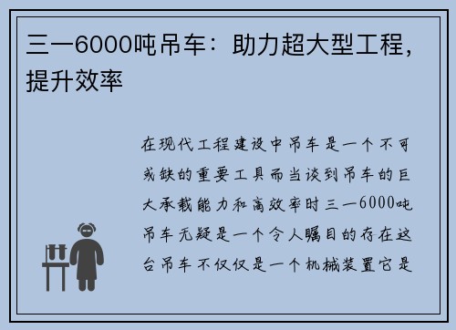 三一6000吨吊车：助力超大型工程，提升效率