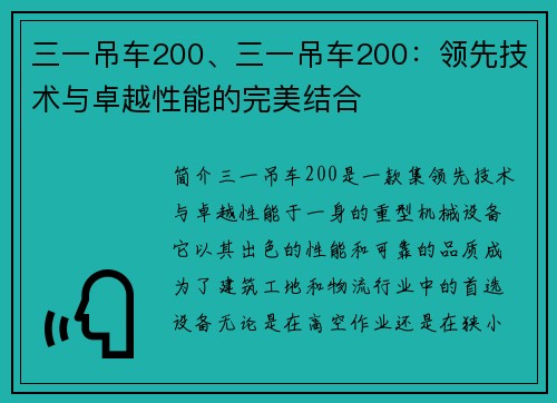 三一吊车200、三一吊车200：领先技术与卓越性能的完美结合