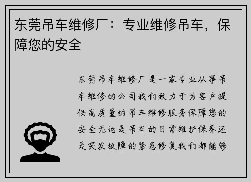 东莞吊车维修厂：专业维修吊车，保障您的安全