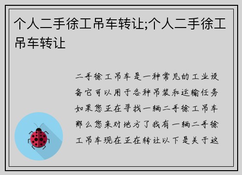 个人二手徐工吊车转让;个人二手徐工吊车转让