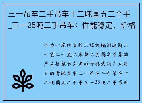 三一吊车二手吊车十二吨国五二个手_三一25吨二手吊车：性能稳定，价格实惠