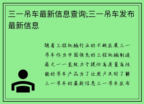 三一吊车最新信息查询;三一吊车发布最新信息