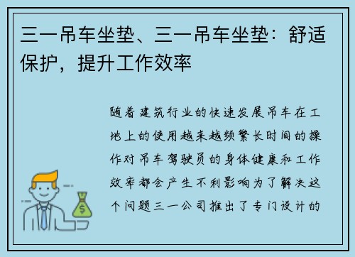 三一吊车坐垫、三一吊车坐垫：舒适保护，提升工作效率