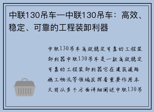 中联130吊车—中联130吊车：高效、稳定、可靠的工程装卸利器