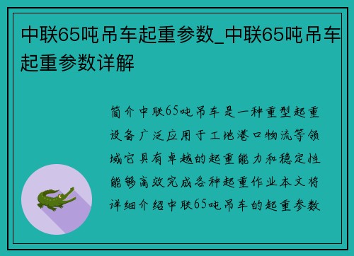 中联65吨吊车起重参数_中联65吨吊车起重参数详解