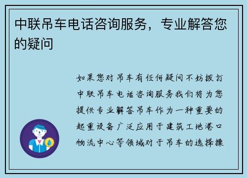 中联吊车电话咨询服务，专业解答您的疑问