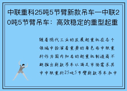 中联重科25吨5节臂新款吊车—中联20吨5节臂吊车：高效稳定的重型起重机