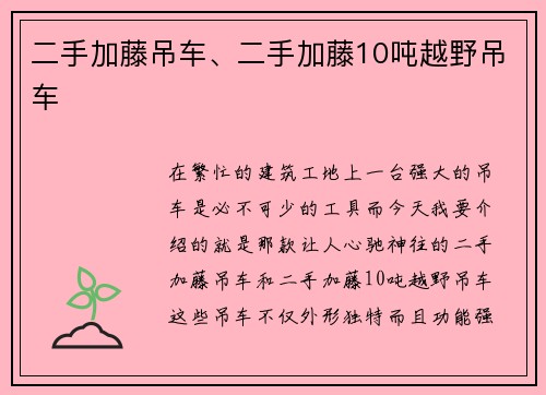 二手加藤吊车、二手加藤10吨越野吊车