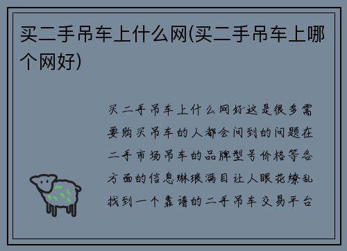 买二手吊车上什么网(买二手吊车上哪个网好)