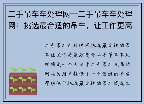 二手吊车车处理网—二手吊车车处理网：挑选最合适的吊车，让工作更高效