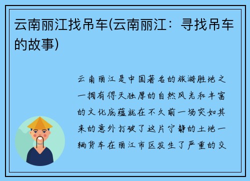 云南丽江找吊车(云南丽江：寻找吊车的故事)