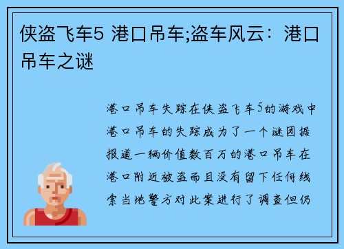 侠盗飞车5 港口吊车;盗车风云：港口吊车之谜